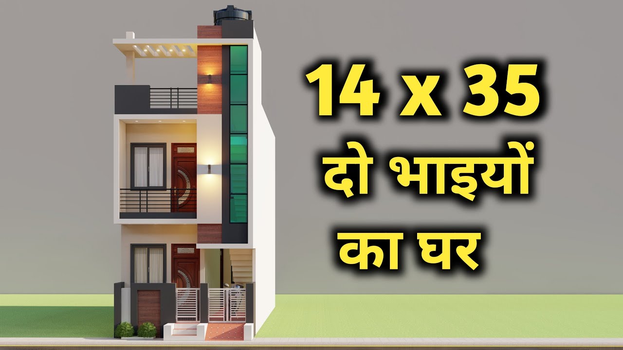 दो मंजिल का सुन्दर घर ,14x35 Duplex 3D House Plan,Small House Design