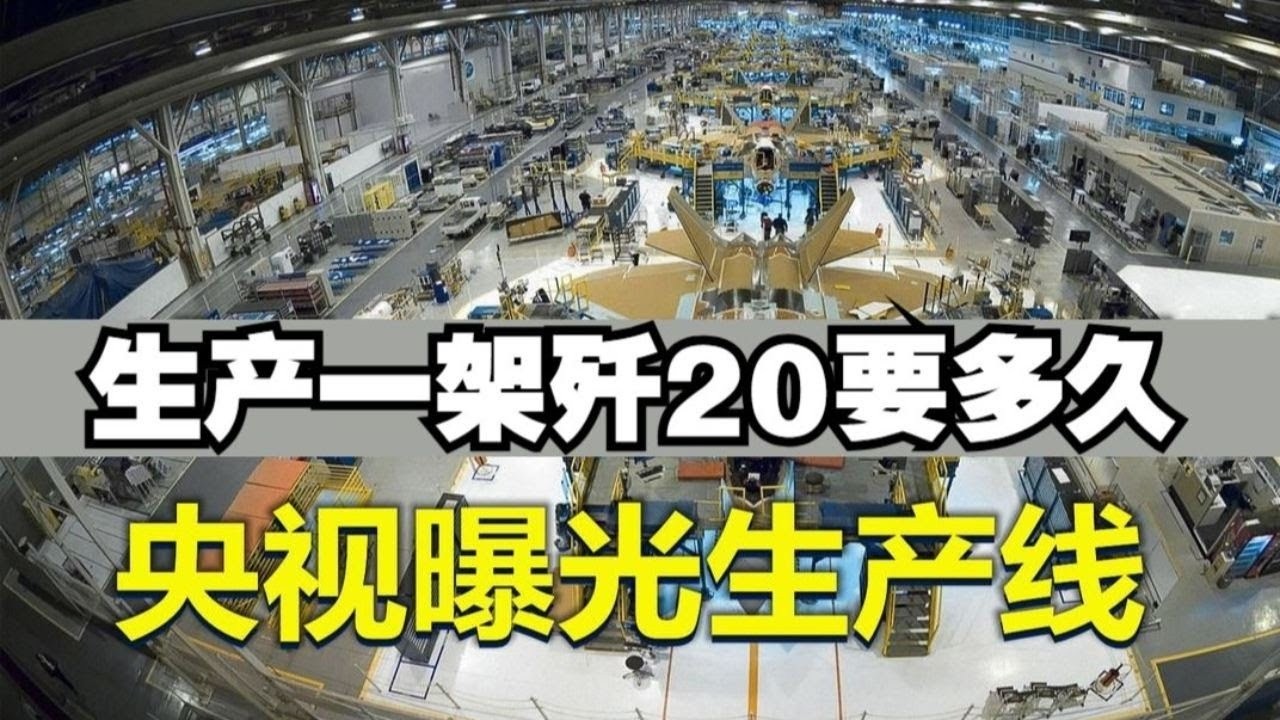 央视曝光歼 - 20 生产线：五代机有多难造？造一架要多久？
