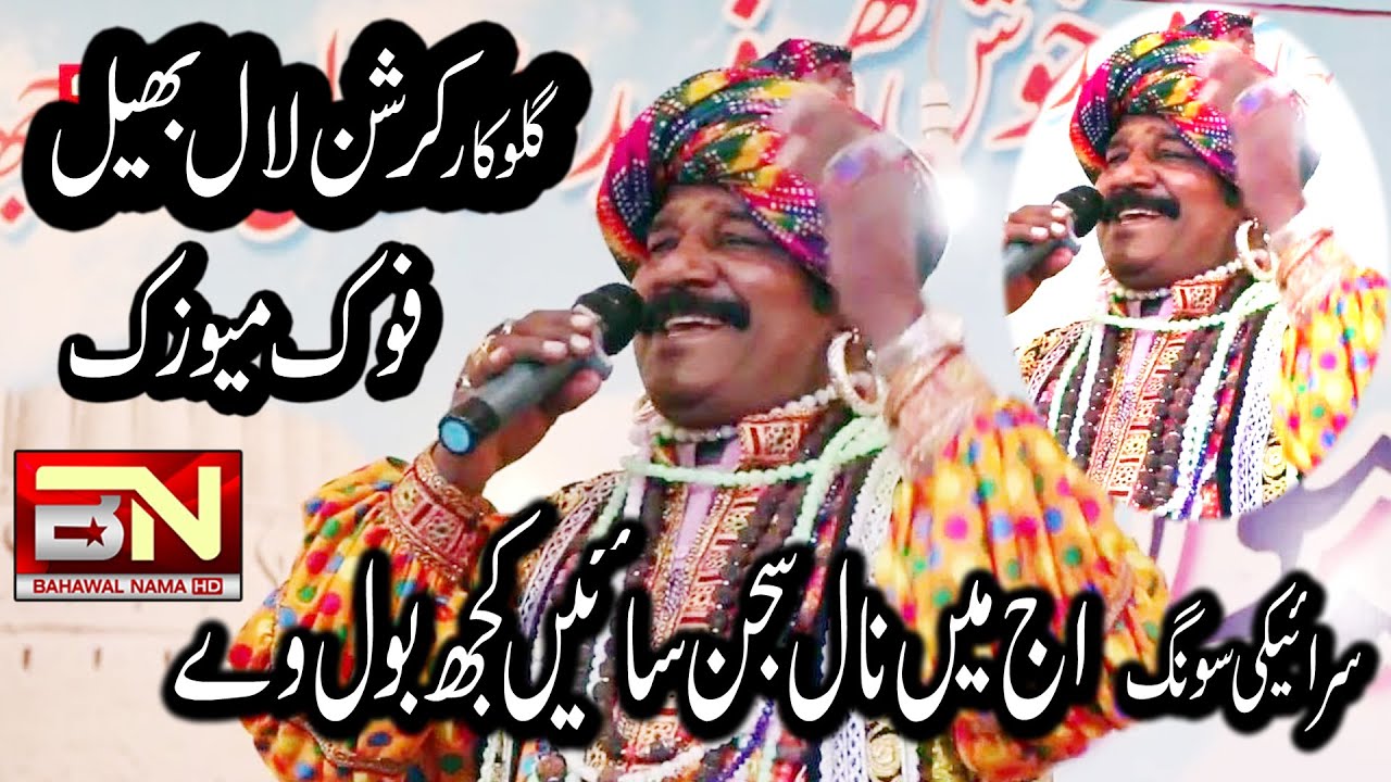 Folik Music Kirshan Lal Bheel BEST Performance-Saraiki Song Aj Men Nal Bahawalnama Hd #foryou