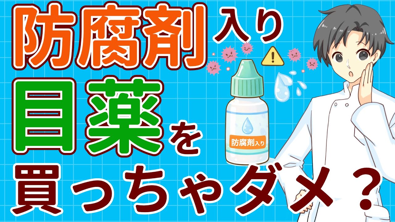 【危険？安心？】目薬の防腐剤は本当に怖いのか【薬剤師が整理】