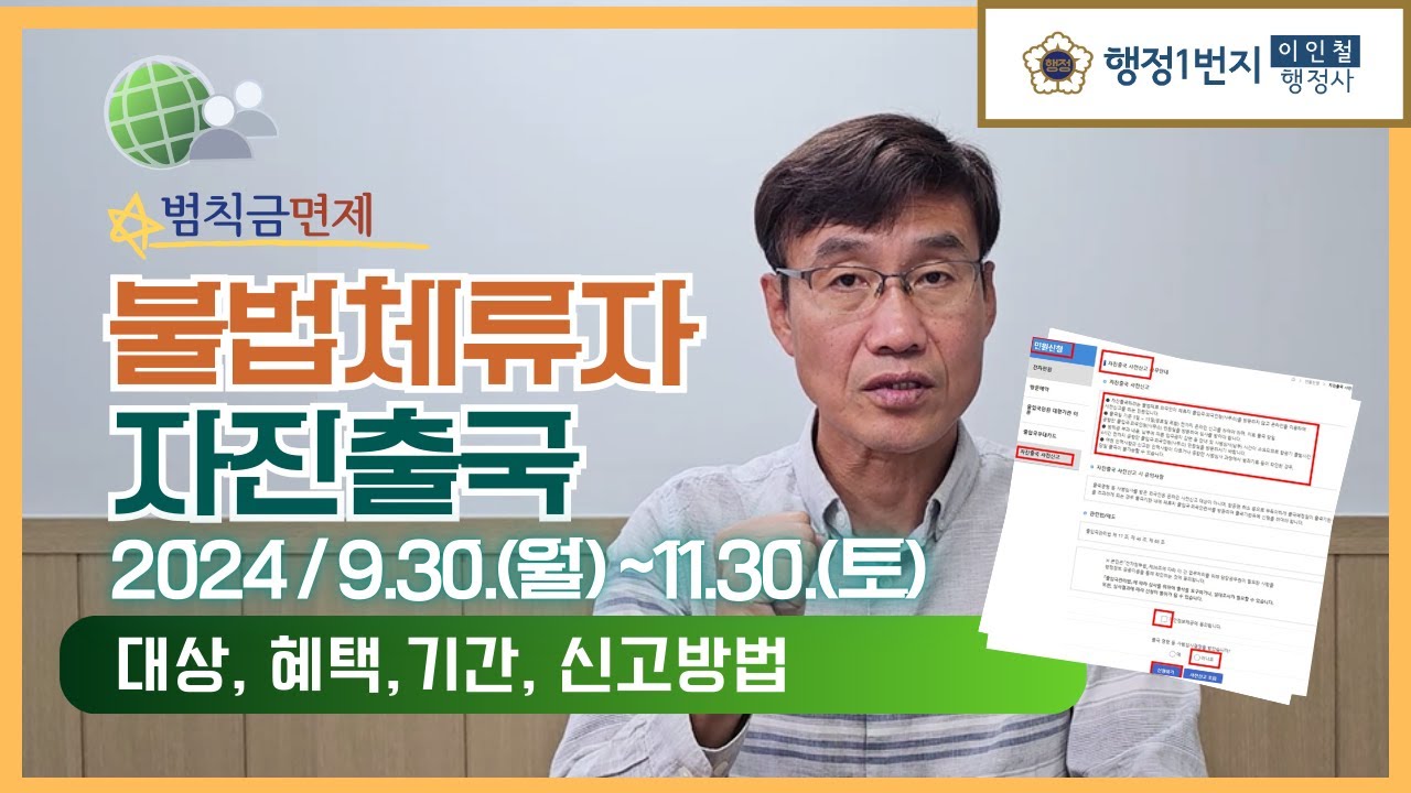 불법체류자 외국인 특별 자진신고 출국기간 법칙금면제 24년 [행정1번지]
