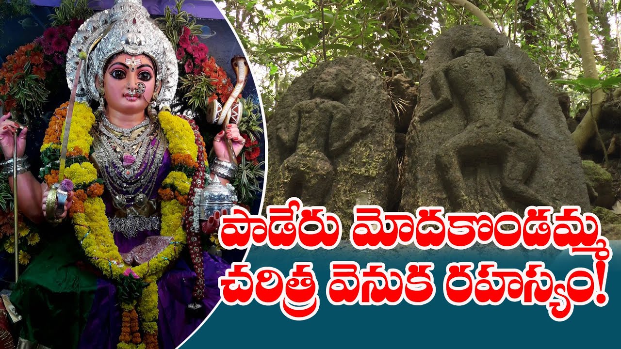 పాడేరు మోదకొండమ్మ జీవిత చరిత్ర వెనుక అసలు రహస్యం||meemal.in|| Paderu Modakondamma || Modakondamma ||