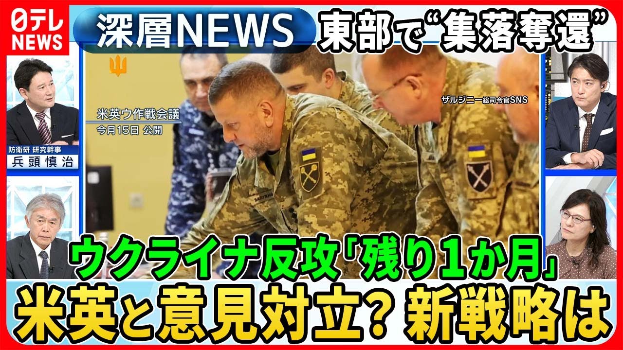 【兵頭慎治×渡部悦和】反転攻勢めぐり米・英軍がウクライナ軍と「作戦会議」新たな戦略・戦術で意見対立も“支援国の圧力”米国の本音【深層NEWS】