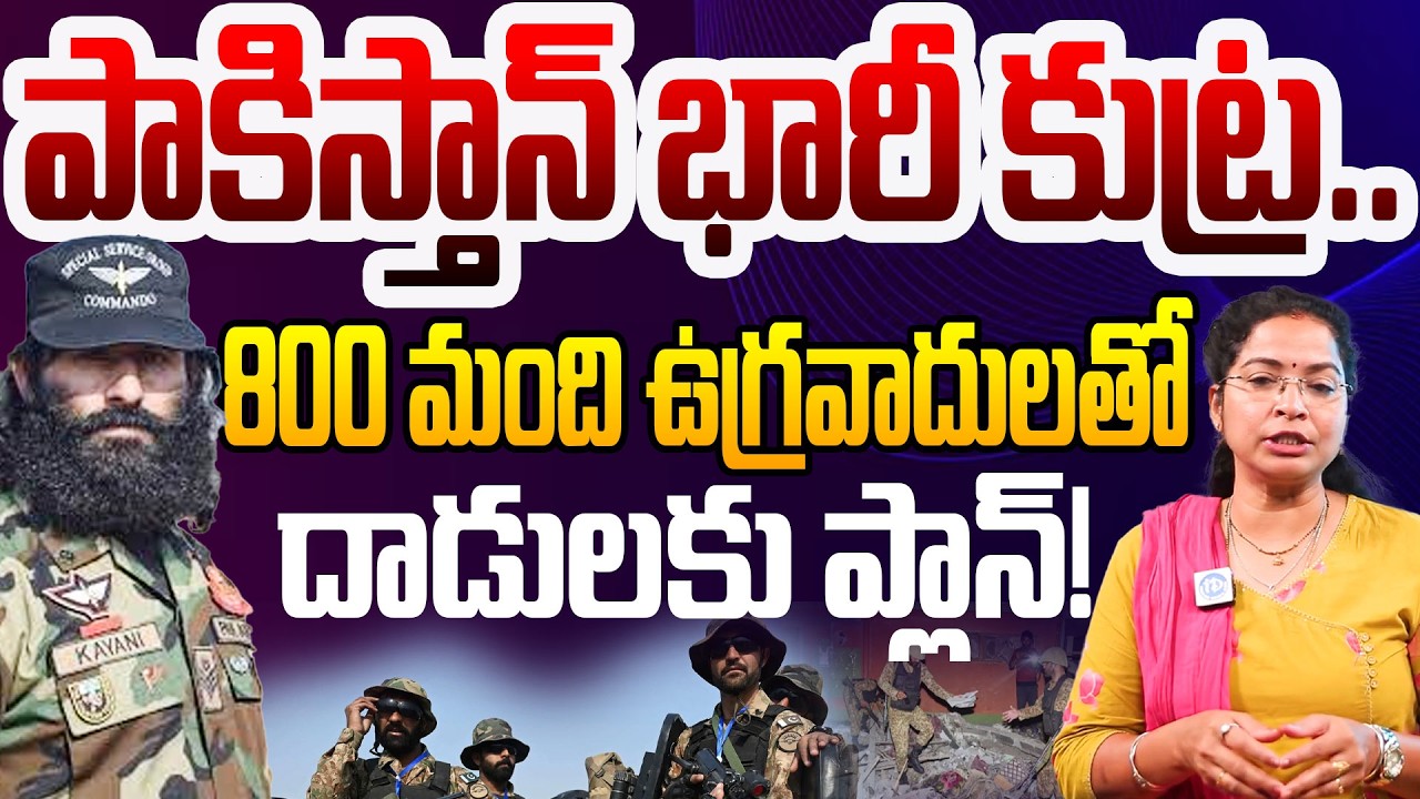 800 మంది ఉగ్రవాదులతో దాడులకు ప్లాన్! | Pakistan Terror Plot in Jammu & Kashmir | Indian Army