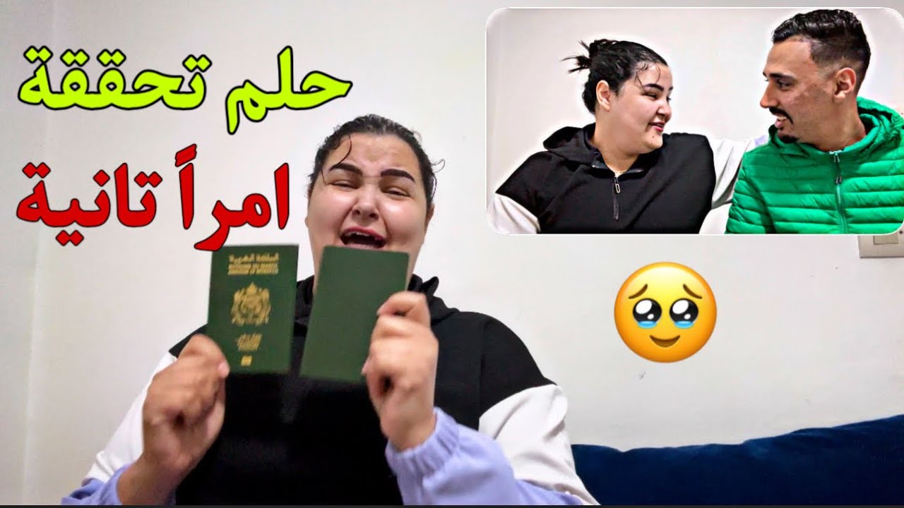 ‏ ￼ ‏حلم ‏ثاني يتحقق 😭￼وفرحوا لينا غانمشيو￼ خارج المغرب 🥹 ￼