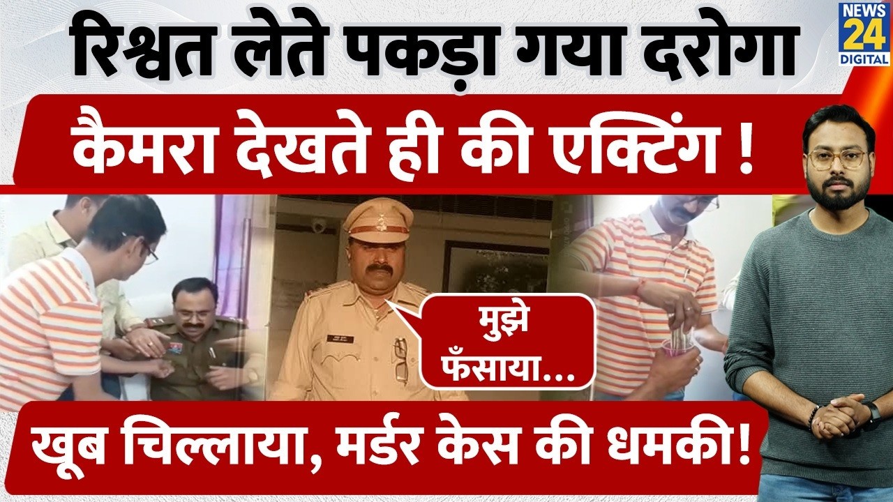 Chhattisgarh में रिश्वत लेते पकड़ा गया SI, कैमरा देखते ही की Acting खूब चिल्लाया, मर्डर केस की धमकी!