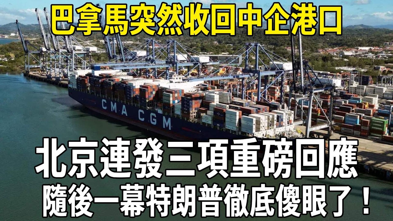 巴拿馬突然收回中企港口，北京連發三項重磅回應，隨後一幕特朗普徹底傻眼了！