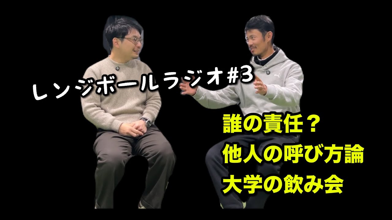 それ誰が悪いの？ / 人の呼び方 / サークル、部活の飲み会 / #レンジボールラジオ3
