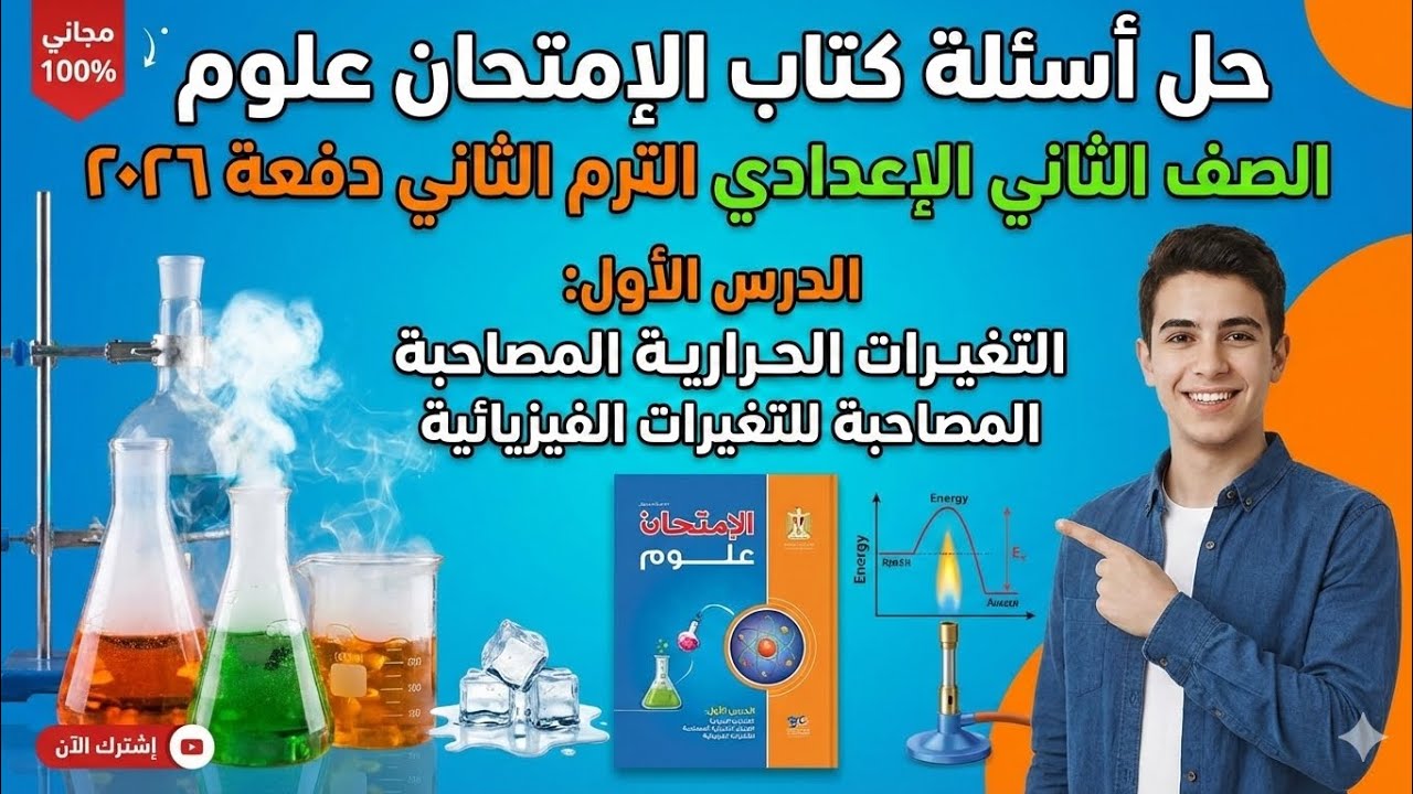 حل أسئلة كتاب الإمتحان الثاني الإعدادي الدرس الأول التغيرات الحرارية المصاحبة للتغيرات الفيزيائية