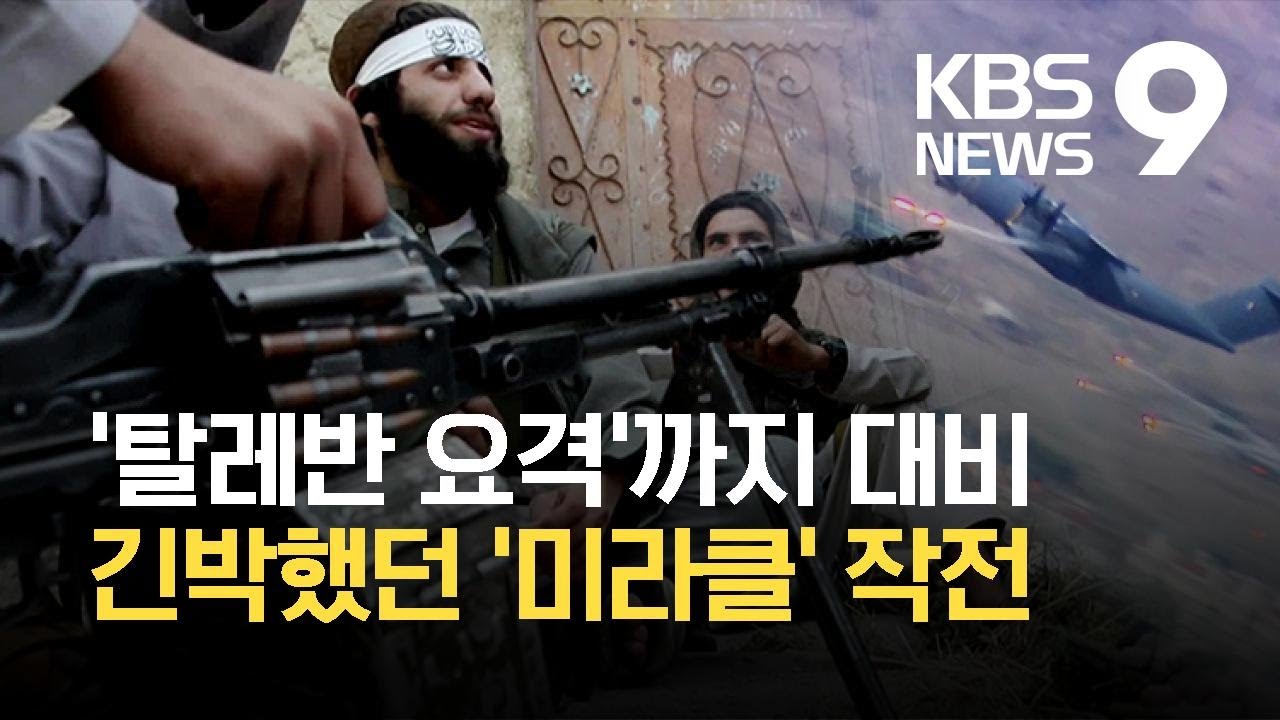 긴박했던 ‘미라클’ 작전…탈레반 요격도 대비 / KBS 2021.08.25.