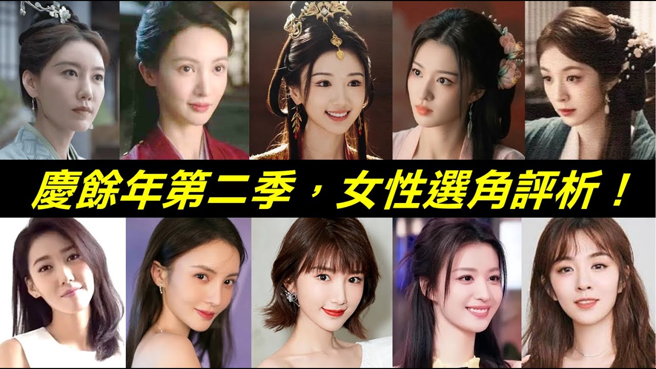 有人選得好，有人卻被罵上熱搜！慶餘年第二季女角盤點：北齊大公主、桑文、袁夢、葉靈兒、王啟年老婆女兒、南慶皇后、明老太君～林婉兒、海棠朵朵、戰豆豆、范若若、長公主、沈婉兒好在沒換角！