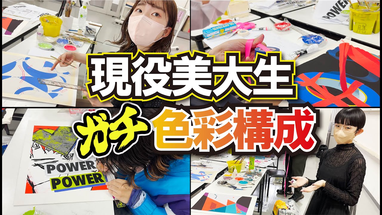 【美大芸大】デザイン科4人で色彩構成！実況&解説【私大系デザイン科】