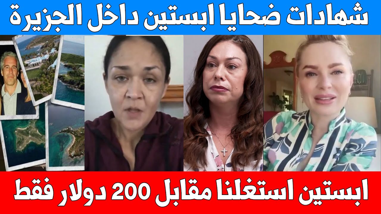 اعترافات ضحايا جزيرة إبستين: مقابل 200 دولار فقط.. شهادات الضحايا الحقيقية وماحدث معهم في الجزيرة