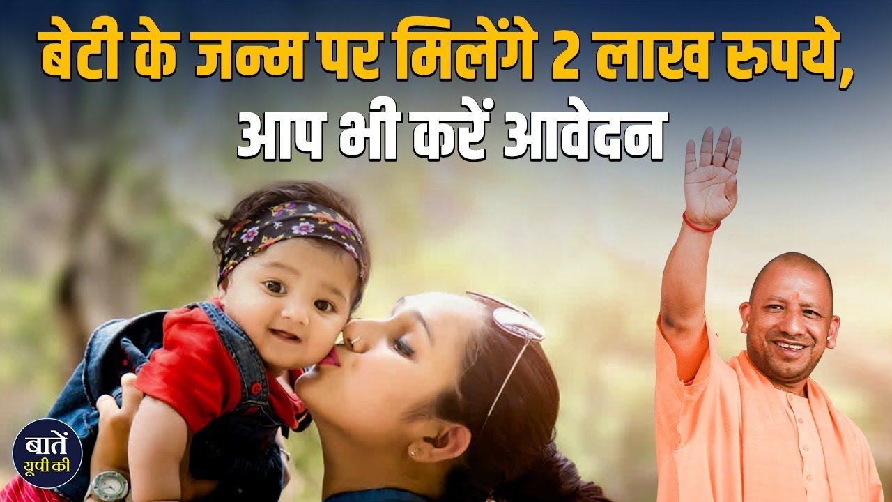 UP Bhagya Laxmi Yojana के लिए क्या है पात्रता, कैसे करें आवेदन? || Baten up ki