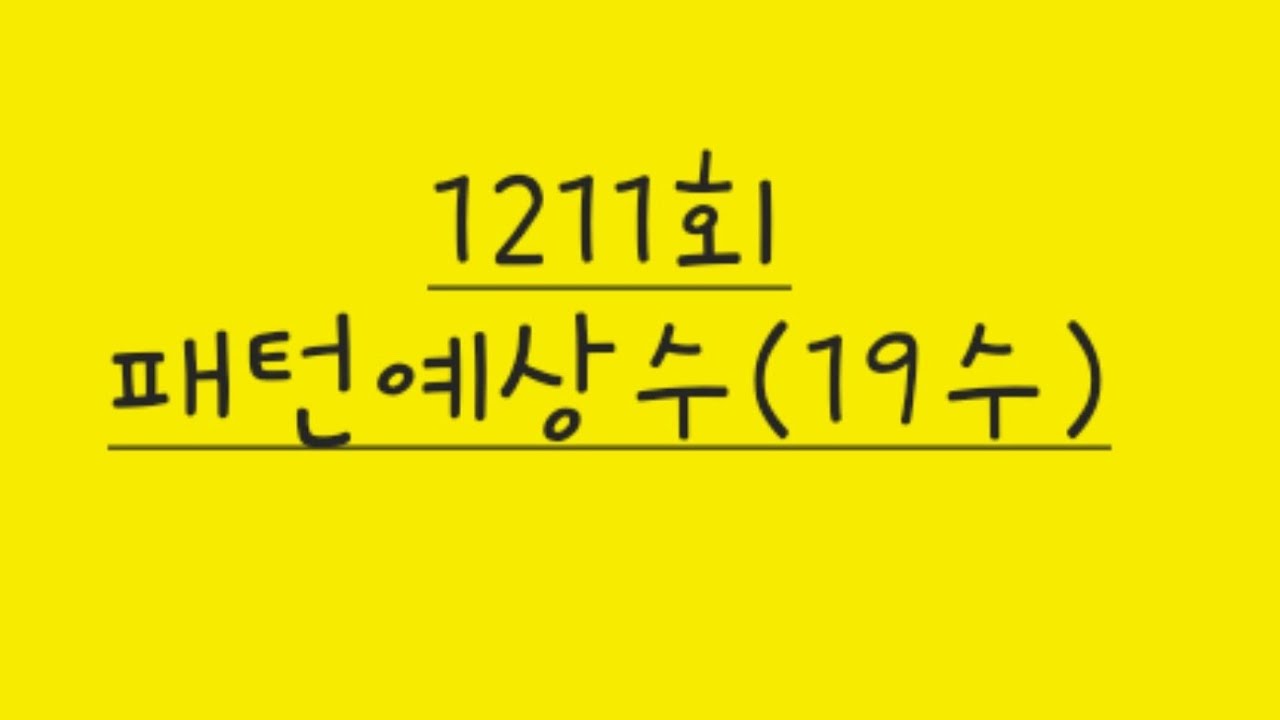 (1211회)👉패턴예상수(19수) #로또더신 