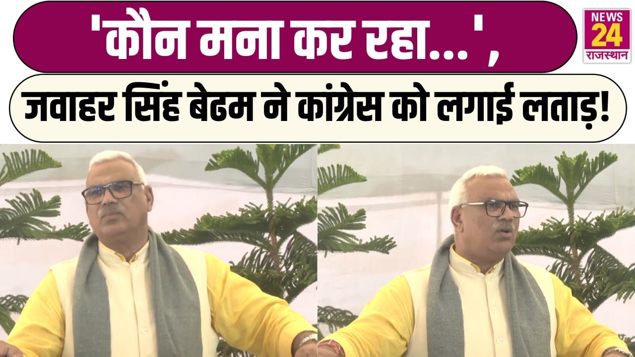 'कौन मना कर रहा...', Jawahar Singh Bedham ने Congress को लगाई लताड़ ! |  Latest News
