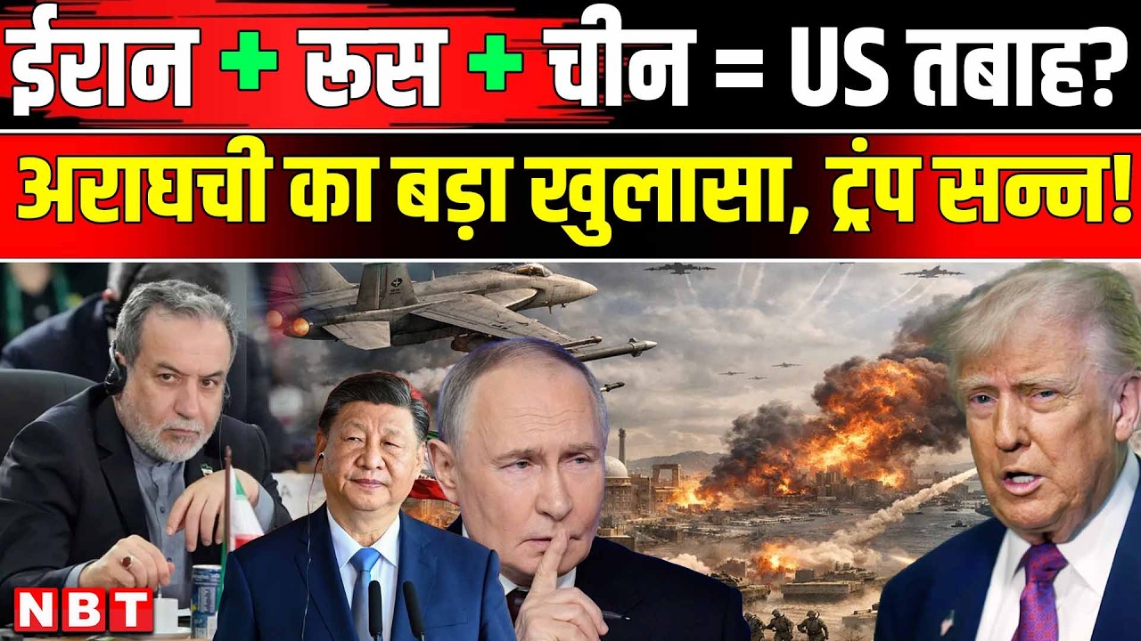 Iran America Israel War: Russia और China ईरान की मदद कर रहे ? Abbas Araghchi का खुलासा | NBT News