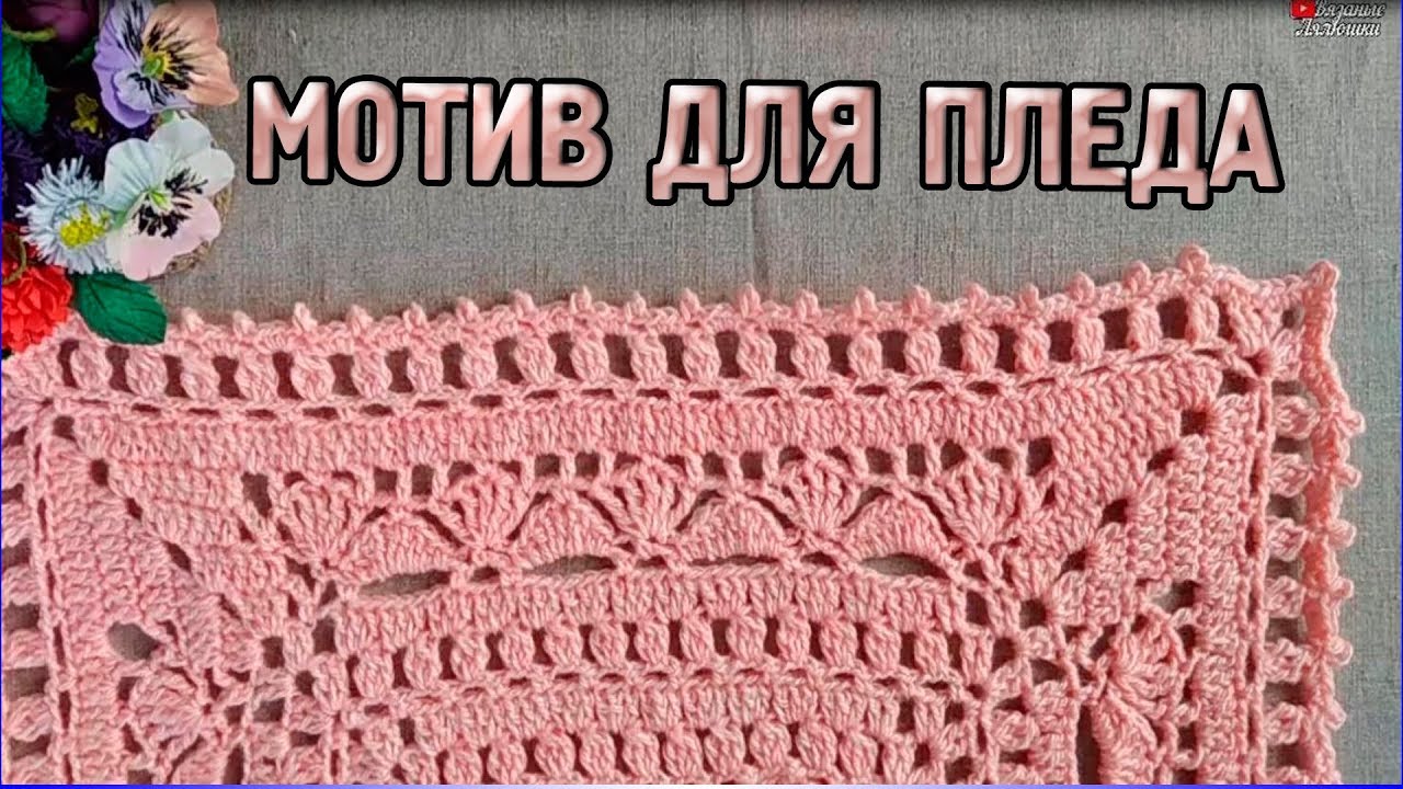 МАСТЕР КЛАСС - Большой квадратный МОТИВ КРЮЧКОМ для пледа