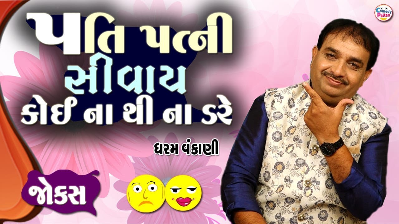 પતિ પત્ની સિવાય કોઈ થી ના ડરે || Pati Patni Sivai Koi Thi Na Dare || Dharam Vankani || New Comedy
