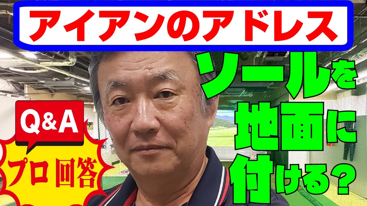 085 ＝アイアンはソールを地面に付けますか？　浮かせますか？