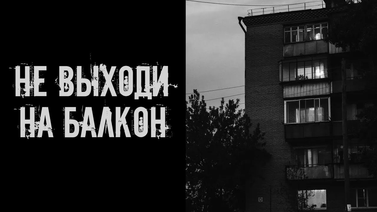 Не выходи на балкон! Страшные истории на ночь  Страшилки на ночь