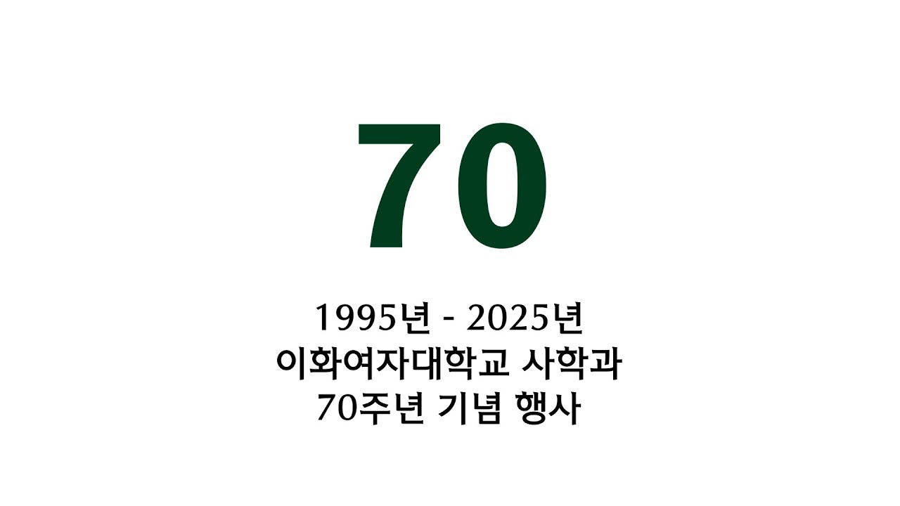 [이화사자] 이화여대 사학과 70주년 스케치