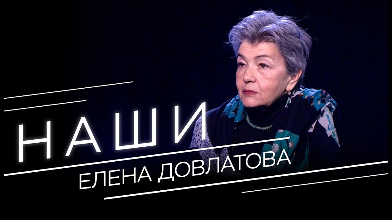 «Сергей всю жизнь писал один роман». Елена Довлатова ― о жизни с великим писателем // Наши