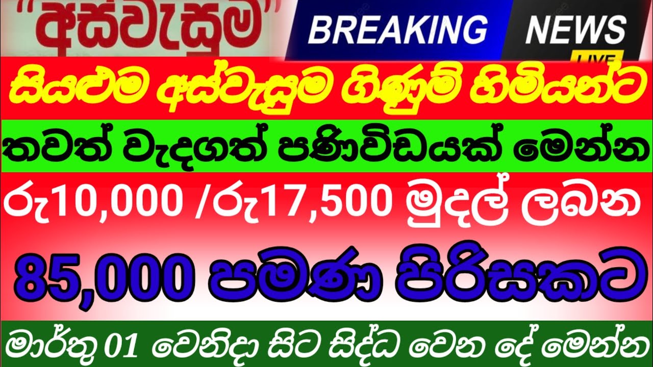 🇱🇰අස්වැසුම නවතම තොරතුරු| මාර්තු 1 සිට 85000 ක් පිරිසක් අස්වැසුමෙන් ඉවතට|aswasuma today|breaking News