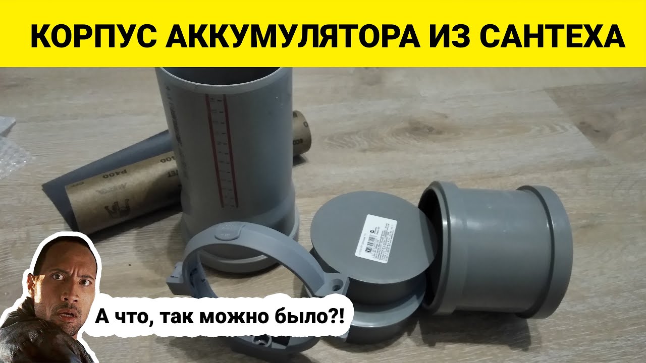 Самодельный корпус для аккумулятора электровелосипеда из сантеха. Собрал электровелосипед.