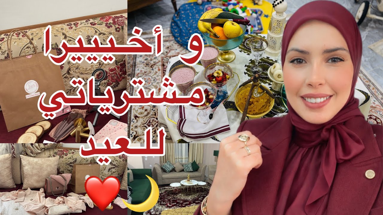 وأخيراً شرينا كسوة العيد أنا وبنتي🛍️شكون صاحبة القناة لي جات طلت على أسولة🫶🏻نشكركم الكل على وقفتكم😘