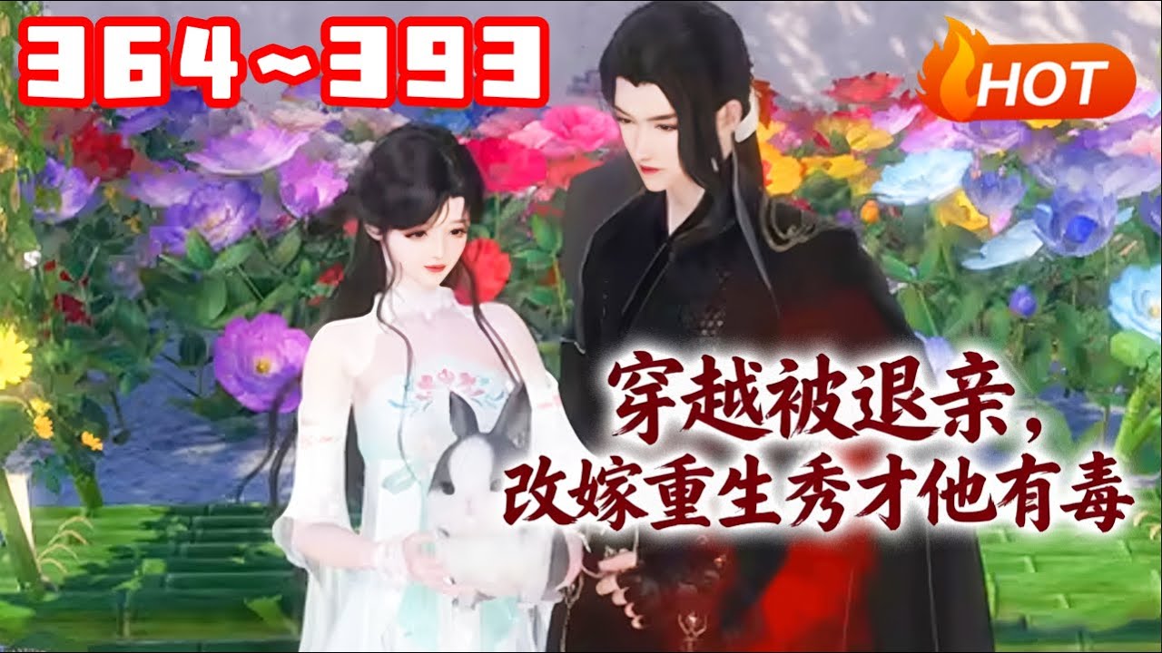 【更新🔥】💗《穿越被退亲，改嫁重生秀才他有毒》364~393姜宁刚穿越到惨遭退亲撞墙而死的受气包身上。不肯吃亏的姜宁刚睁眼就遇到极品找茬，她蹬出一脚给她臭屁吃！ #穿越 #种田 #古风言情 #小福动画