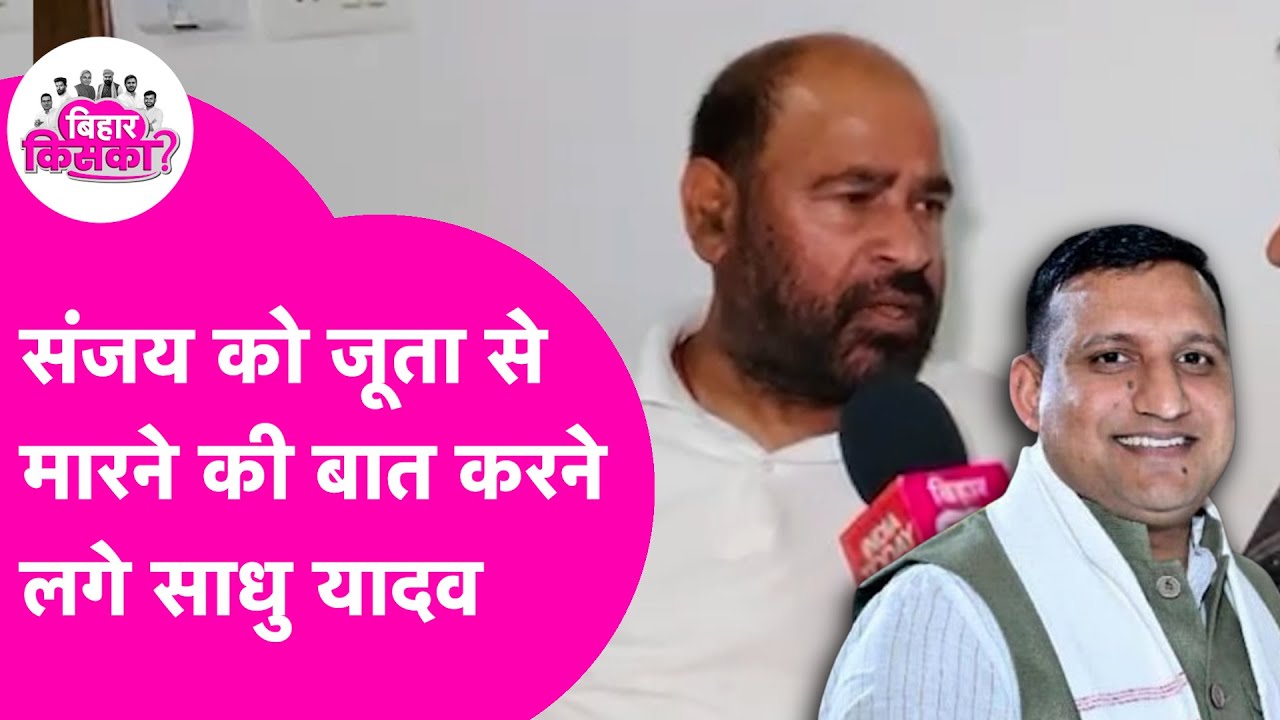 Sadhu Yadav Interview: Rohini के अपमान पर भड़के साधु, Sanjay Yadav को जूता से मारने की कहने लगे बात