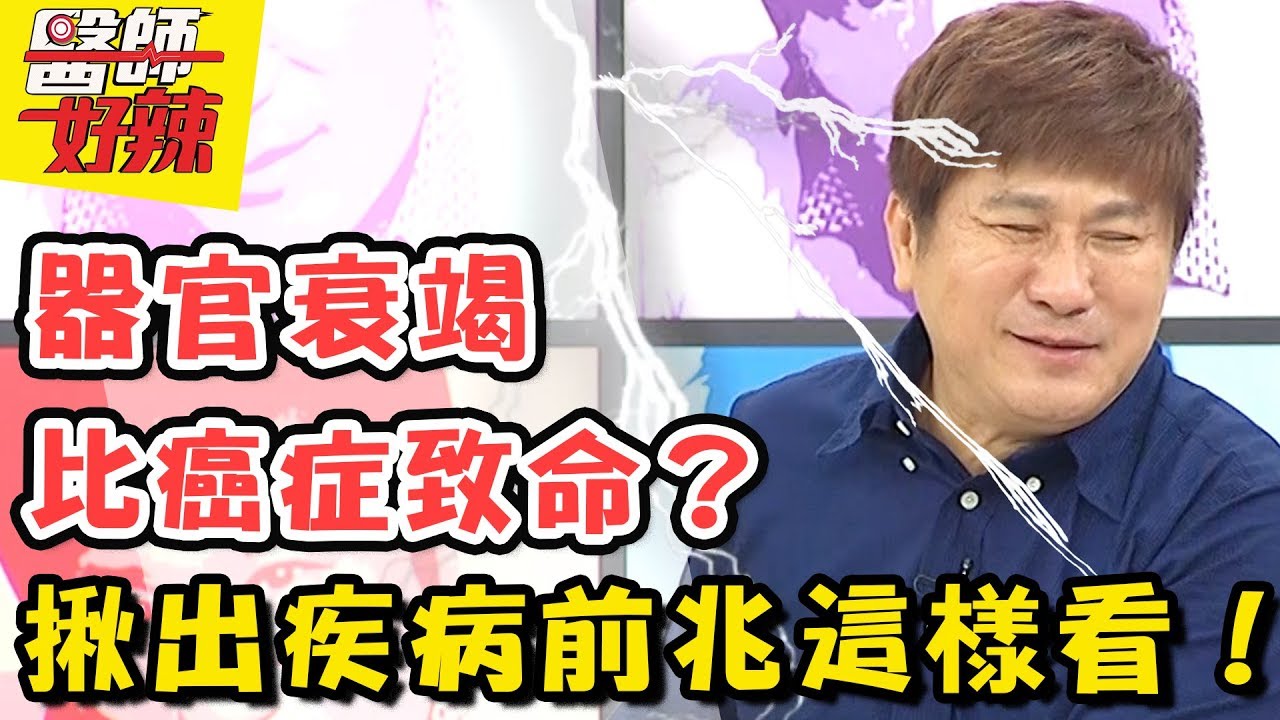死亡率比癌症高！「這些器官」衰竭，比你想像中嚴重？！醫師好辣 20180716 一刀未剪版 EP570 謝麗金 張振榕