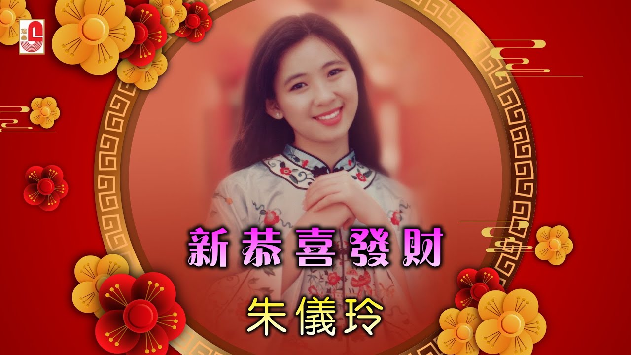 朱仪玲 - 新恭喜发财（Official Lyric Video)