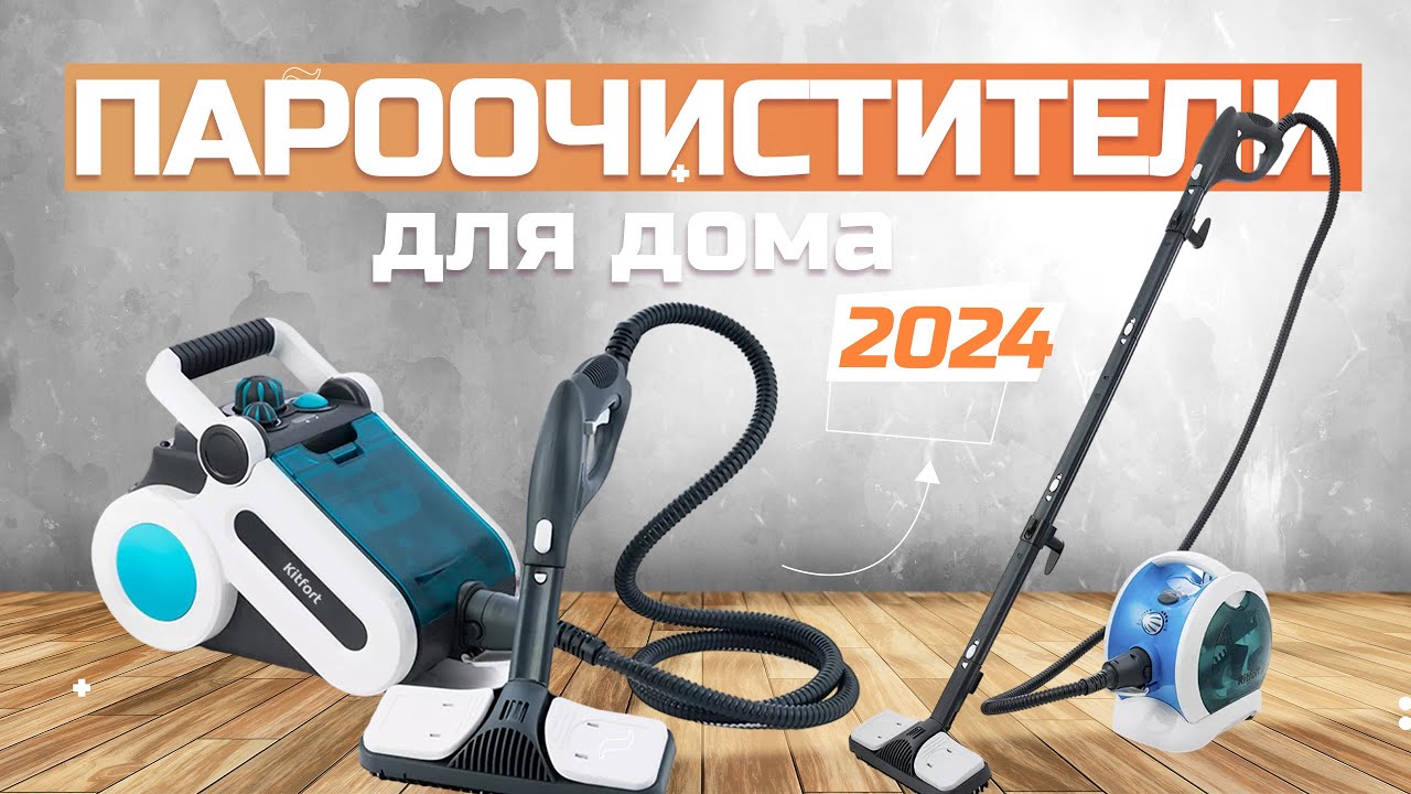 Лучшие пароочистители для дома: Топ-5 пароочистителей для уборки 🏡 Рейтинг 2024 года