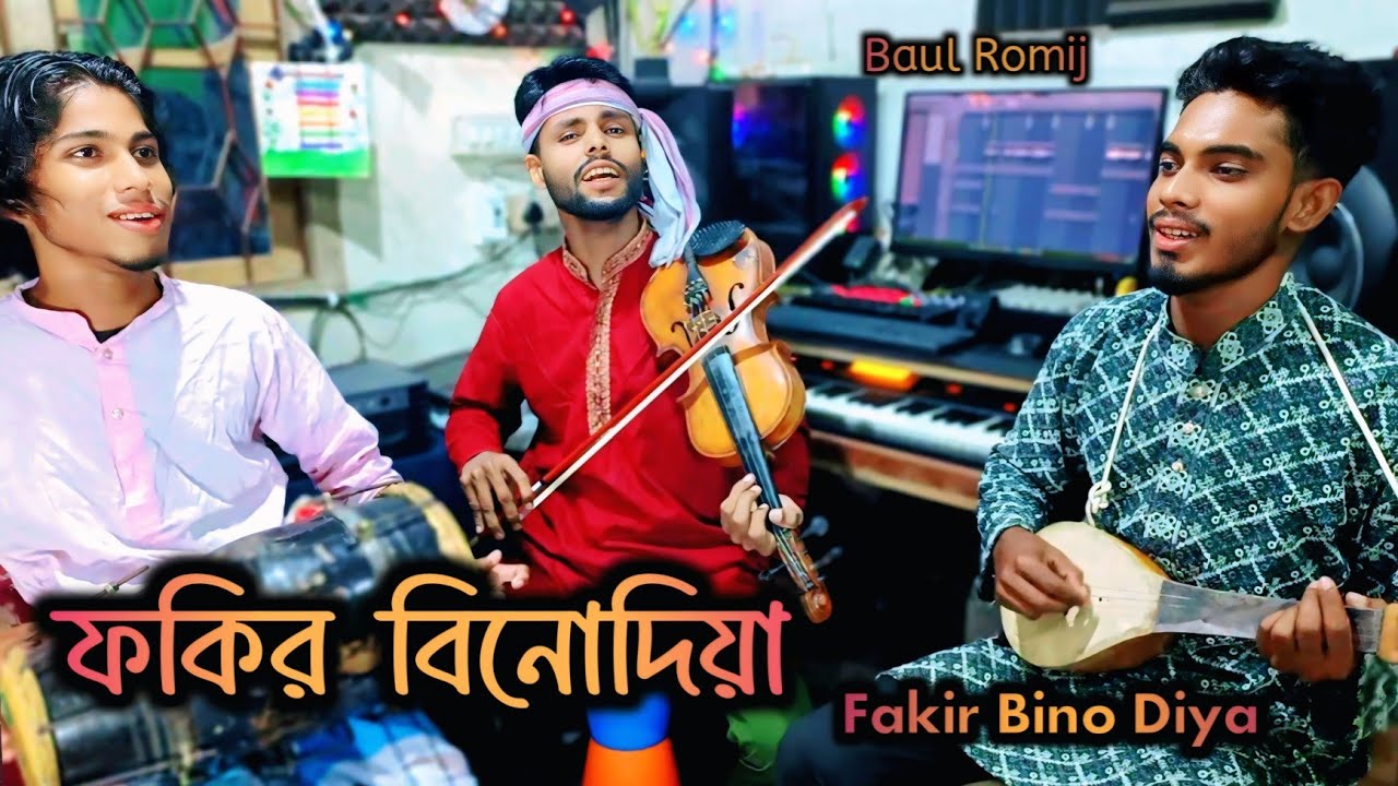 Fakir Bino Diya Ba Murshed Kara Riya | ফকির বিনোদিয়া বা মুর্শিদ কাড়া রিয়া | Baul Romij Folk Song