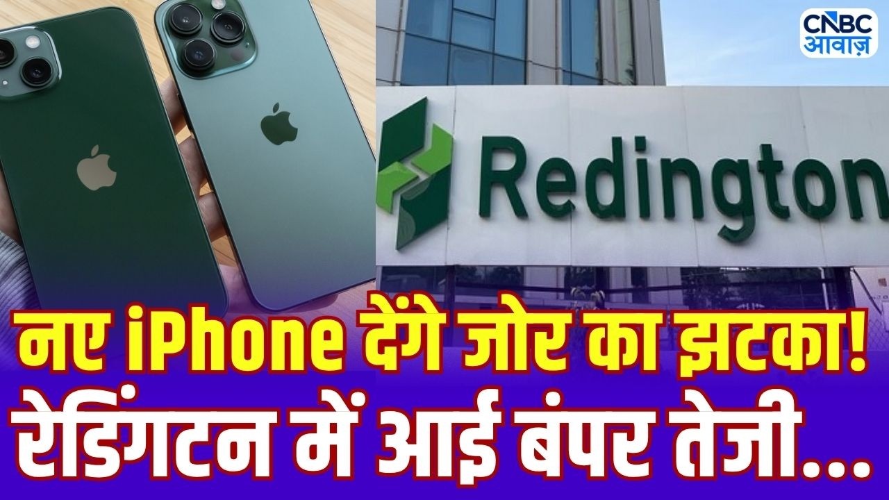 Redington shares jump 5% | रेडिंगटन में तेजी की क्या है वजह? iPhone के प्राइस में दिख सकता है Hike!