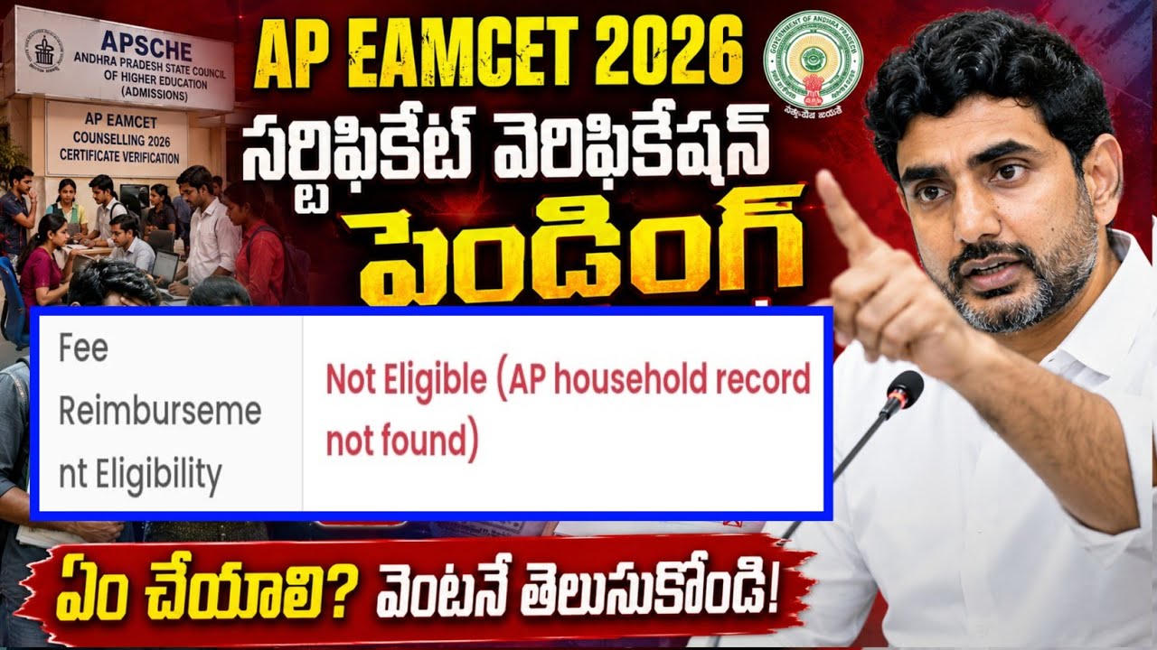 AP EAMCET FEE REIMBURSEMENT ELIGIBILITY 2026 | HOUSEHOLD RECORD NOT FOUND