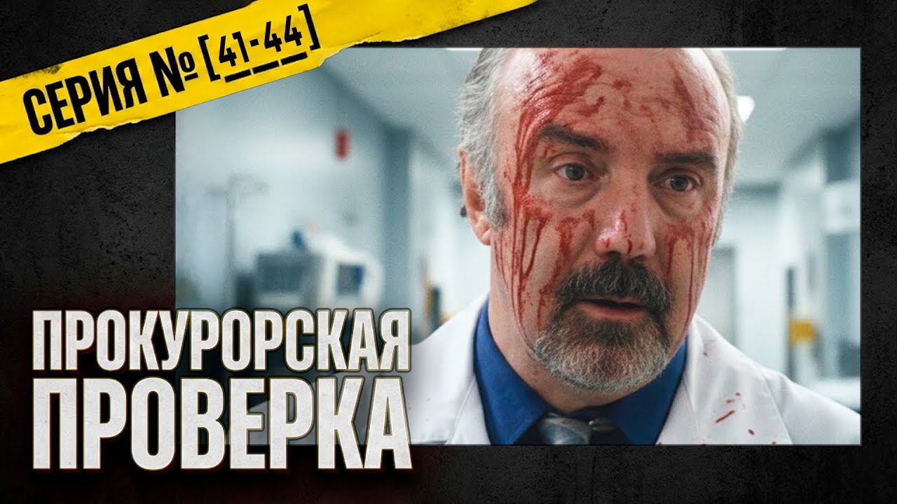 АДСКАЯ БОЛЬНИЦА! Прокурорская проверка | 41-44 серии | Детективный сериал