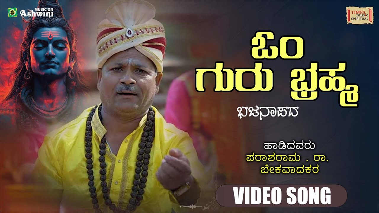 ಓಂ ಗುರು ಭ್ರಹ್ಮ | Om Guru Brahma | ಶಿಶುನಾಳ ಶರೀಫ ತತ್ವಪದ | Parashurama .Ra.Bekaravada
