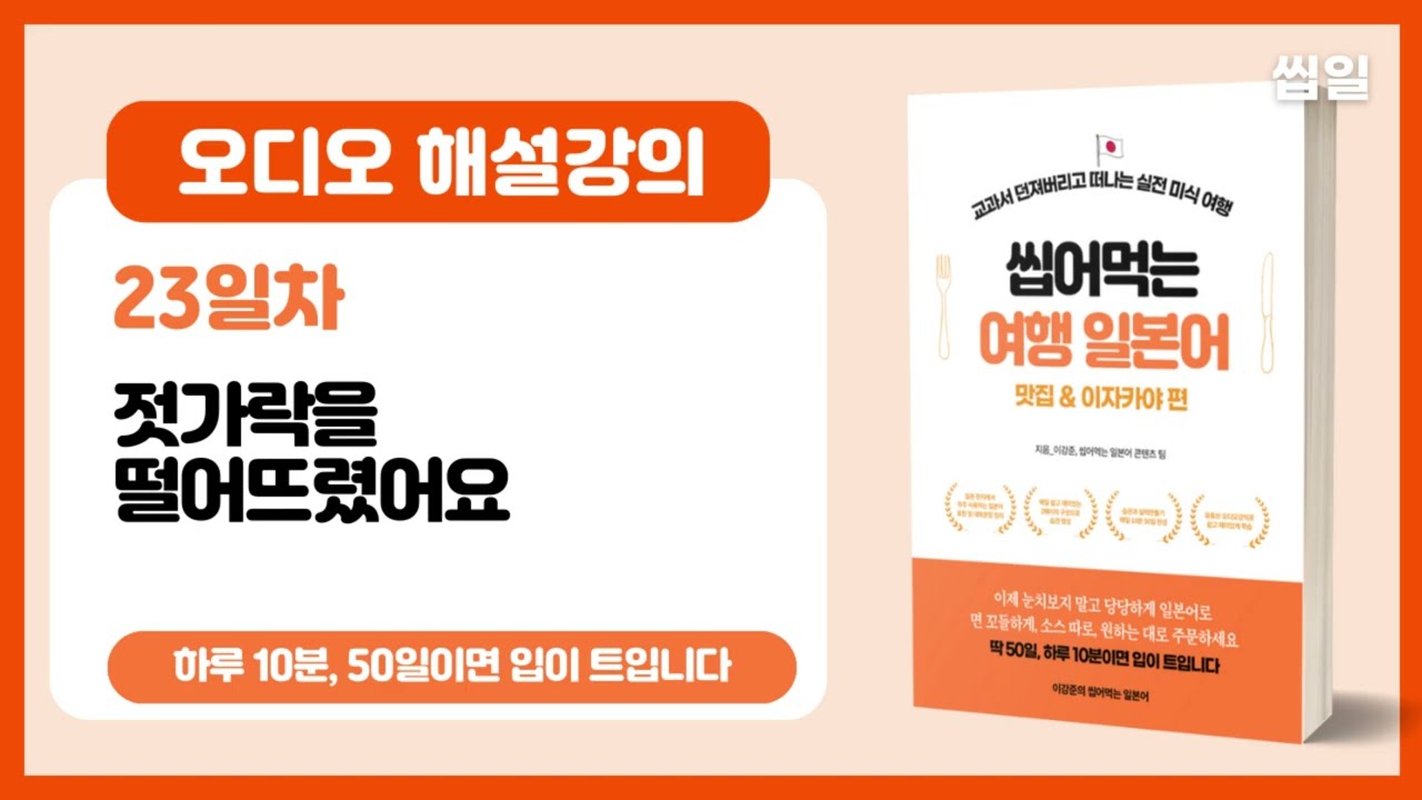 [여행일본어 23일차] 젓가락을 떨어뜨렸어요 (오디오강의) | 여행일본어 맛집/이자카야편