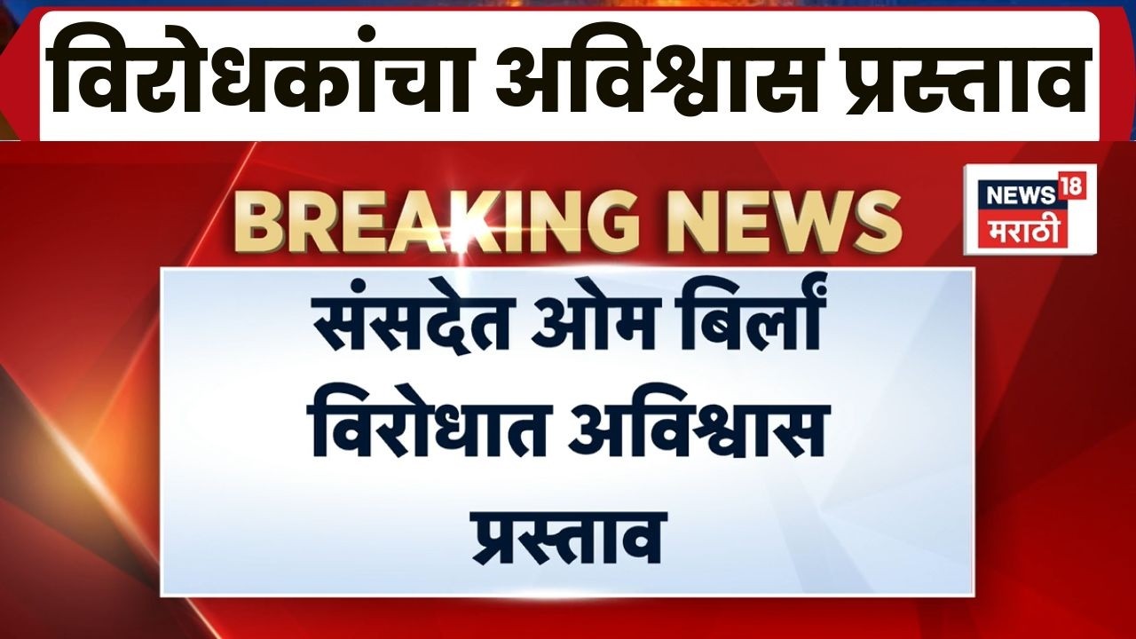 Parliament News | अर्थसंकल्पीय अधिवेशनाचा दुसरा टप्पा; अध्यक्षांविरोधात अविश्वास प्रस्ताव सादर