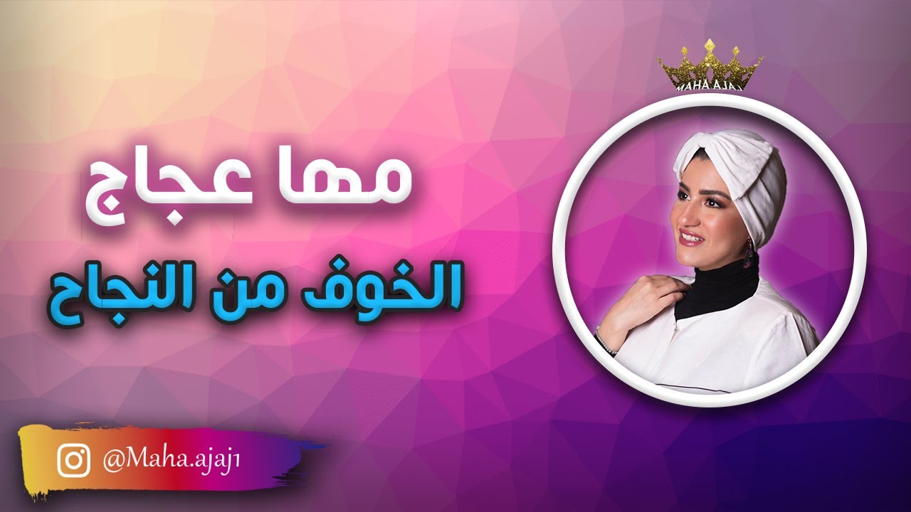 مها عجاج \ الخوف من النجاح