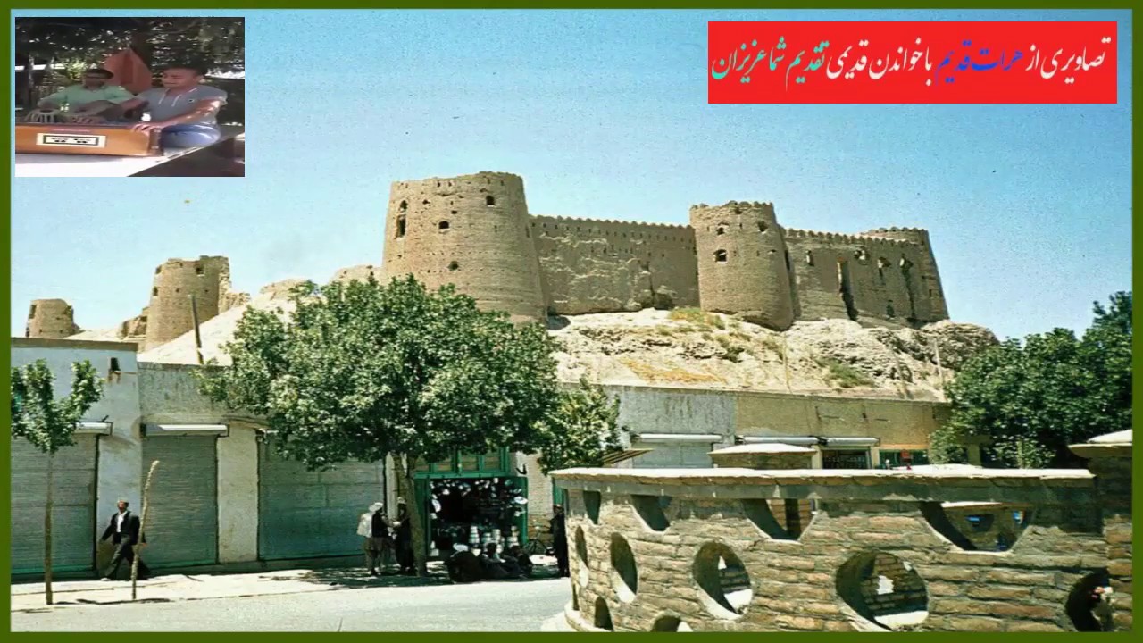 تصاویری از هرات قدیم با خواندن قدیمی تقدیم شما عزیزان