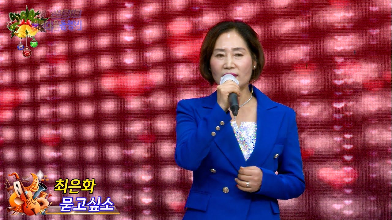 가수 최은화 묻고싶소 [원곡,유환열] 아름다운동행길 2026신년콘서트 대구팔공아트홀