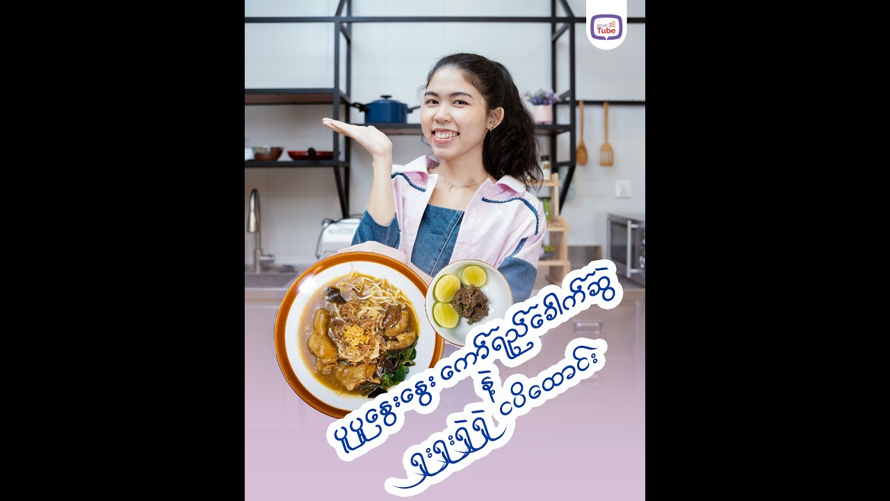 ပူပူနွေးနွေး ကော်ရည်ခေါက်ဆွဲနဲ့ ရှူးရှူးရှဲရှဲ ငပိထောင်း
