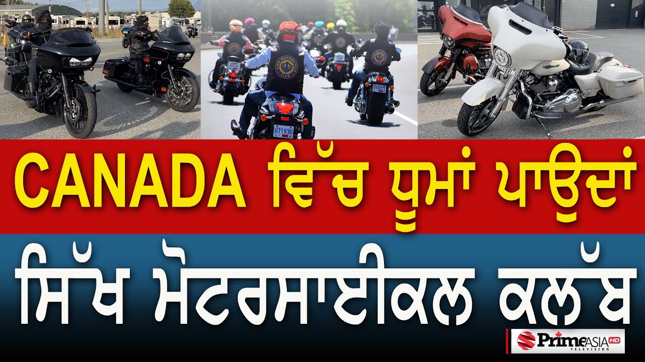 Canada ਵਿੱਚ ਧੂਮਾਂ ਪਾਉਦਾਂ Sikh motorcycle club