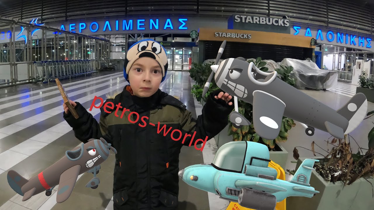 Airport Makedonia Θεσσαλονίκη-Κρήτη petros-world