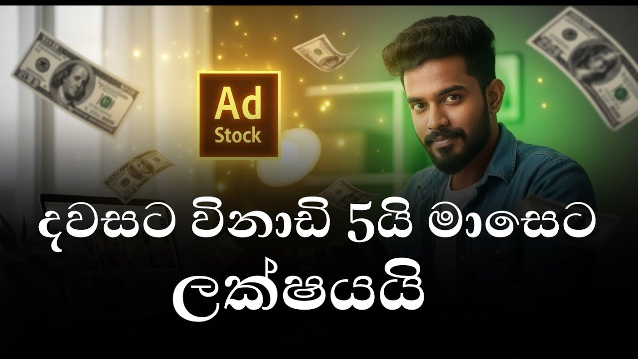 Adobe Stock වලට photos දාලා ඩොලර් හොයන්නෙ මෙහෙමයි | Sinhala Guide to Make Money Online