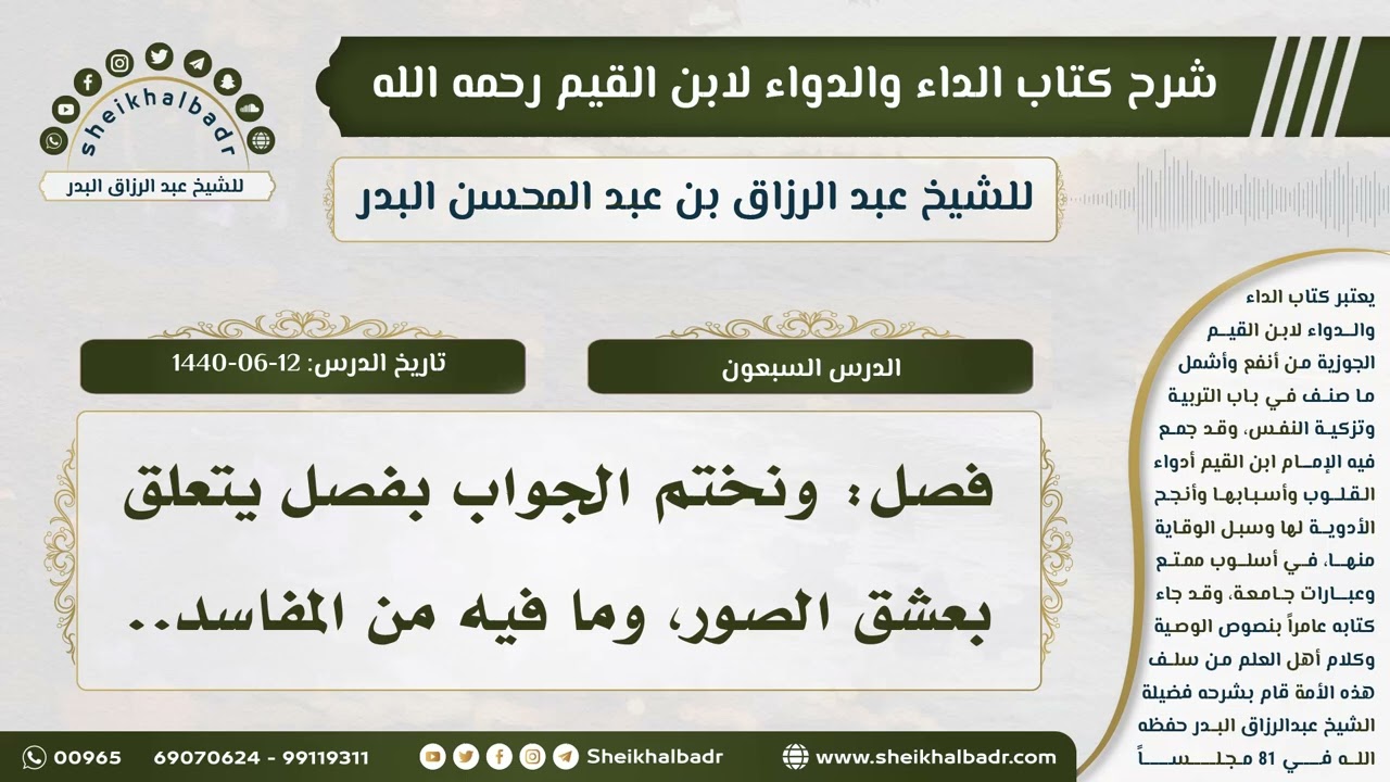 [70] شرح كتاب الداء والدواءII فصل: ونختم الجواب بفصل يتعلق بعشق الصور، وما فيه من المفاسد..